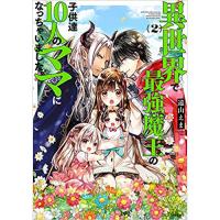 異世界で最強魔王の子供達10人のママになっちゃいました。 第2巻